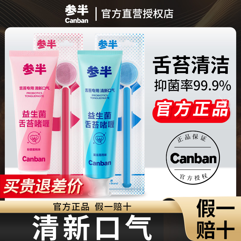 参半舌苔刷膏益生菌清洁啫喱去口腔异味去舌苔清新口气口臭正品