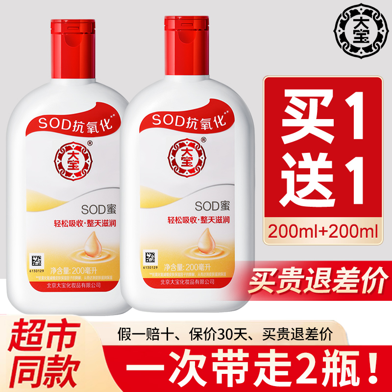 大宝SOD蜜两瓶装补水保湿滋润女男士通用面霜身体乳液官方正品