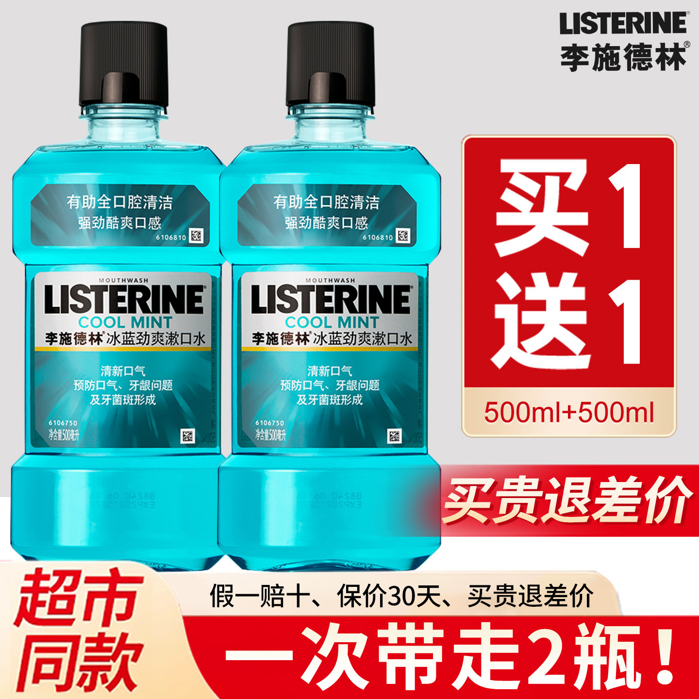 李施德林精油漱口水500ml*2正品杀菌除便携清新口气持久留香口臭