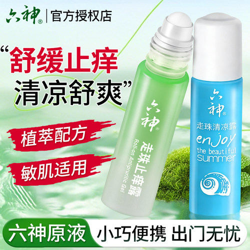 【官方正品】六神走珠舒缓止痒
