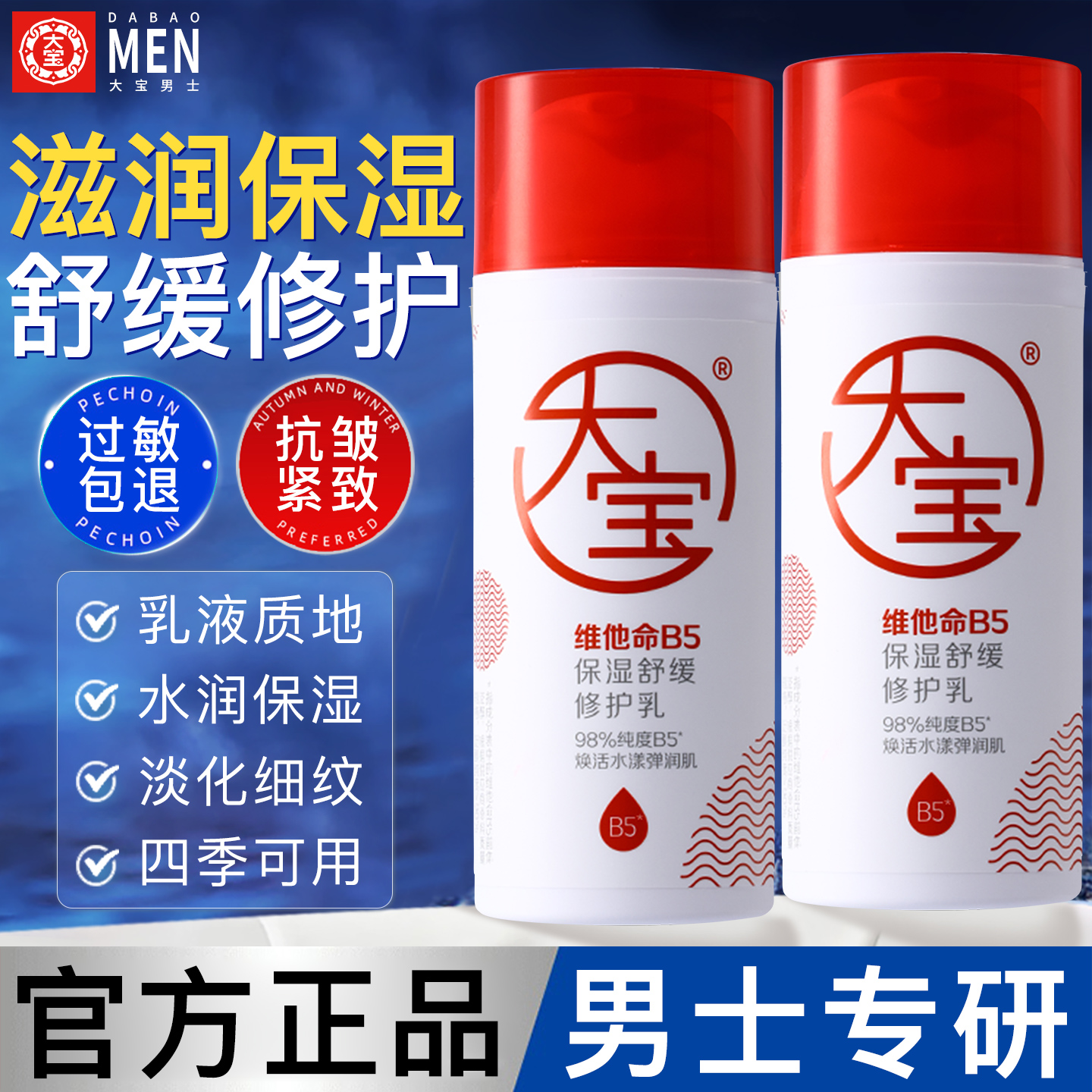 【官方正品】大宝维他命b5修护乳