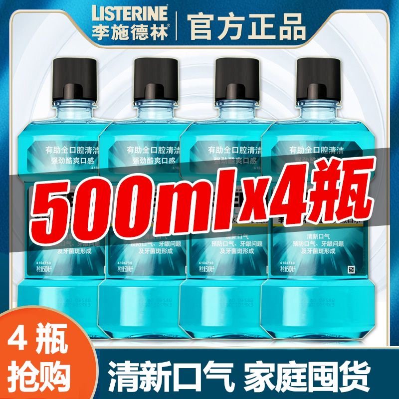 李施德林漱口水冰蓝劲爽500ml*4瓶杀菌持久留香便携女男生无酒精