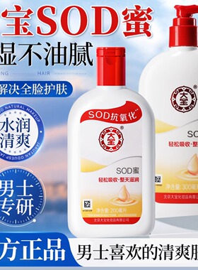 大宝SOD蜜男士专用乳液面霜脸部护肤品擦脸保湿正品官方旗舰店