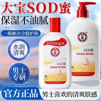 【官方正品】大宝SOD蜜乳液面霜