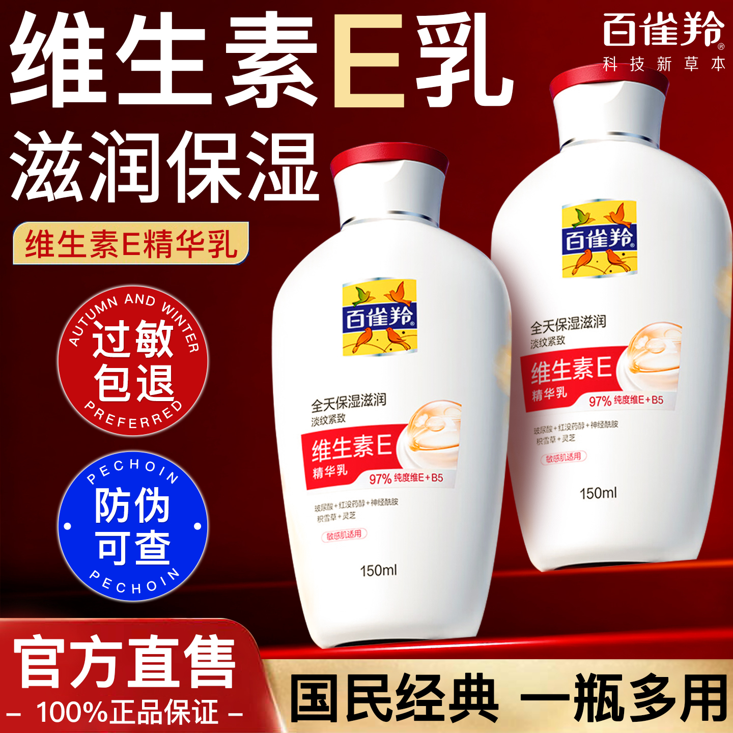 百雀羚维生素E精华乳液