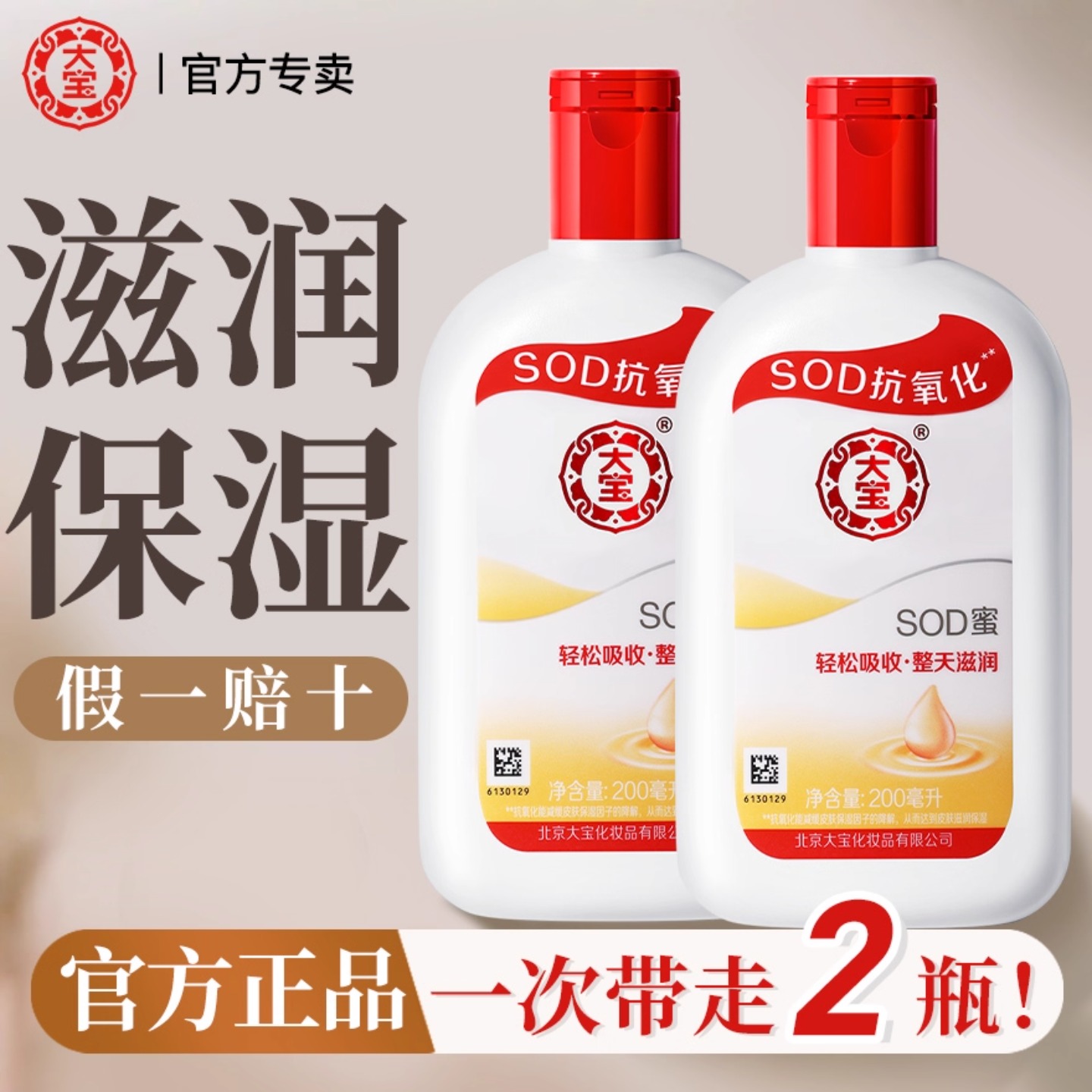 【官方正品】大宝SOD蜜男士乳