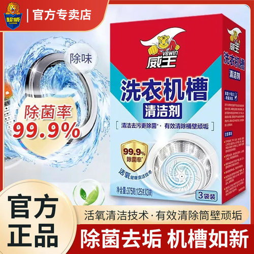 【官方正品】威王洗衣机槽清洁剂