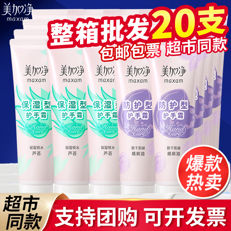 美加净护手霜20支秋冬保湿防护