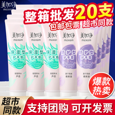 美加净护手霜20支秋冬保湿防护