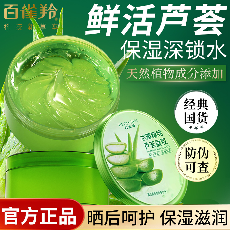 百雀羚芦荟胶补水保湿晒后呵护芦荟凝胶男女士面霜官方旗舰店正品