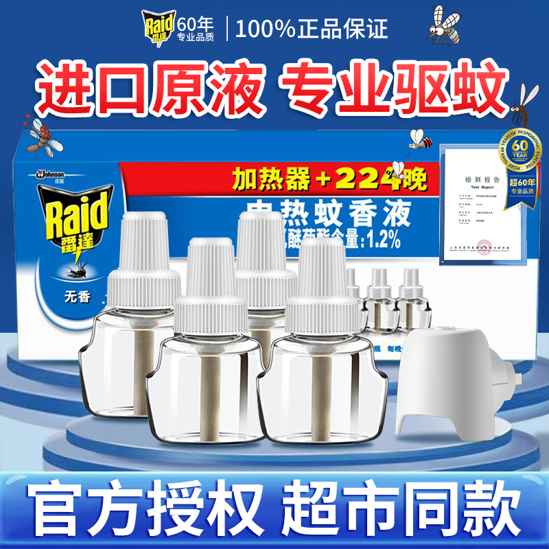 【官方正品】雷达电热蚊香液