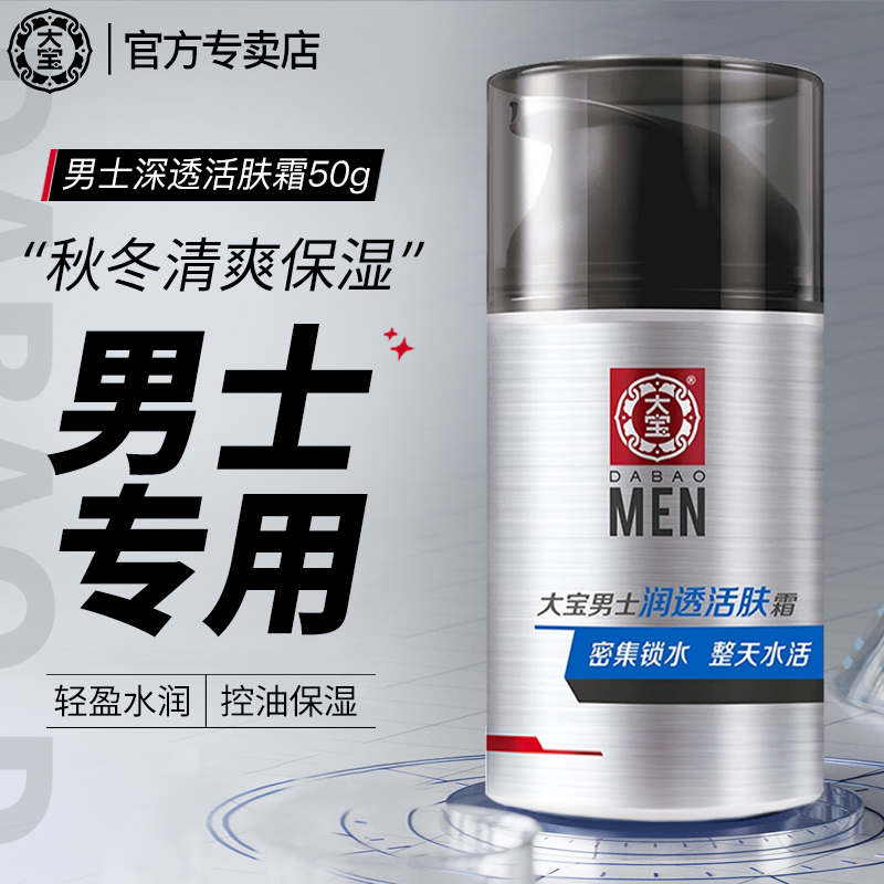 【官方正品】大宝面霜男士专用