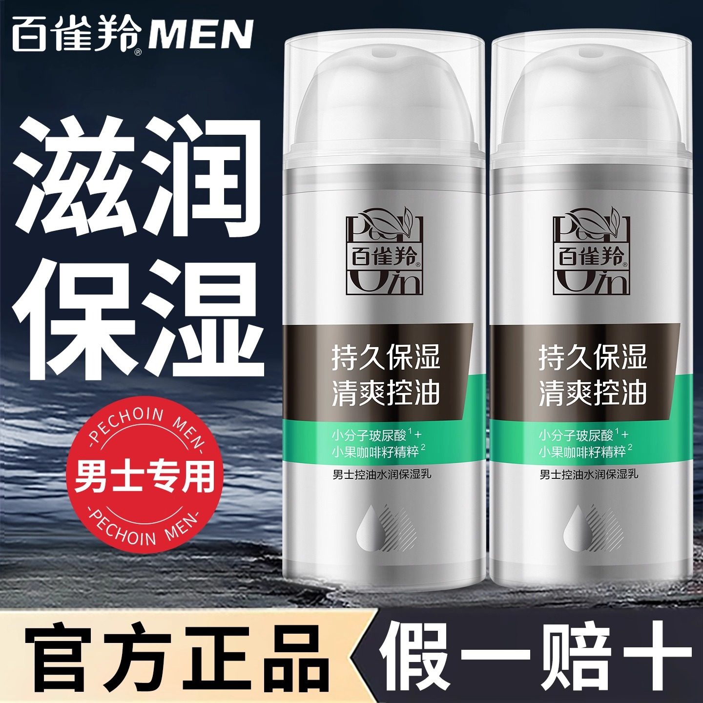 百雀羚男士面霜控油水润保湿乳擦脸抹脸油脸部乳液润肤护脸护肤品