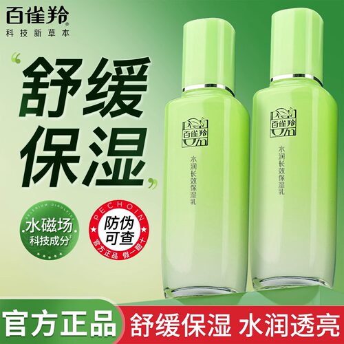 官方正品百雀羚水润长效保湿乳
