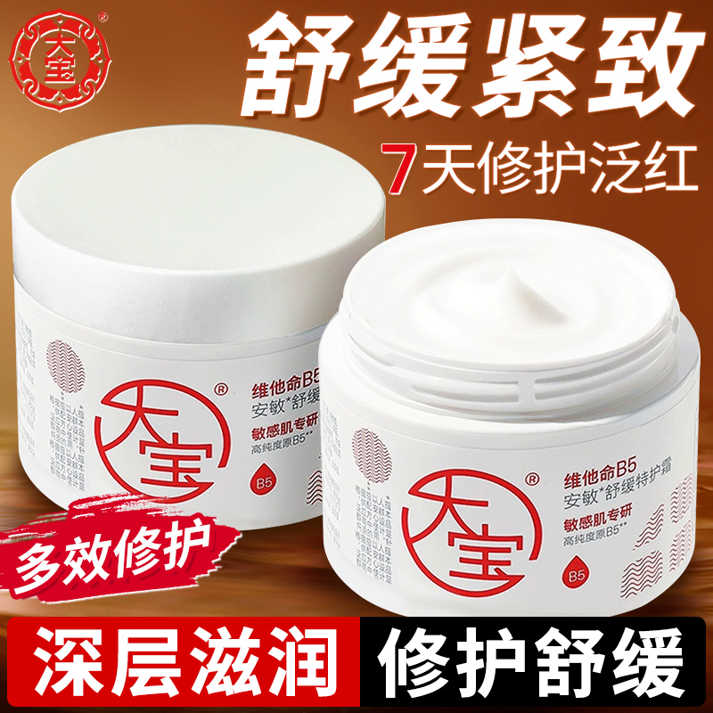 大宝维他命B5特护乳液面霜保湿