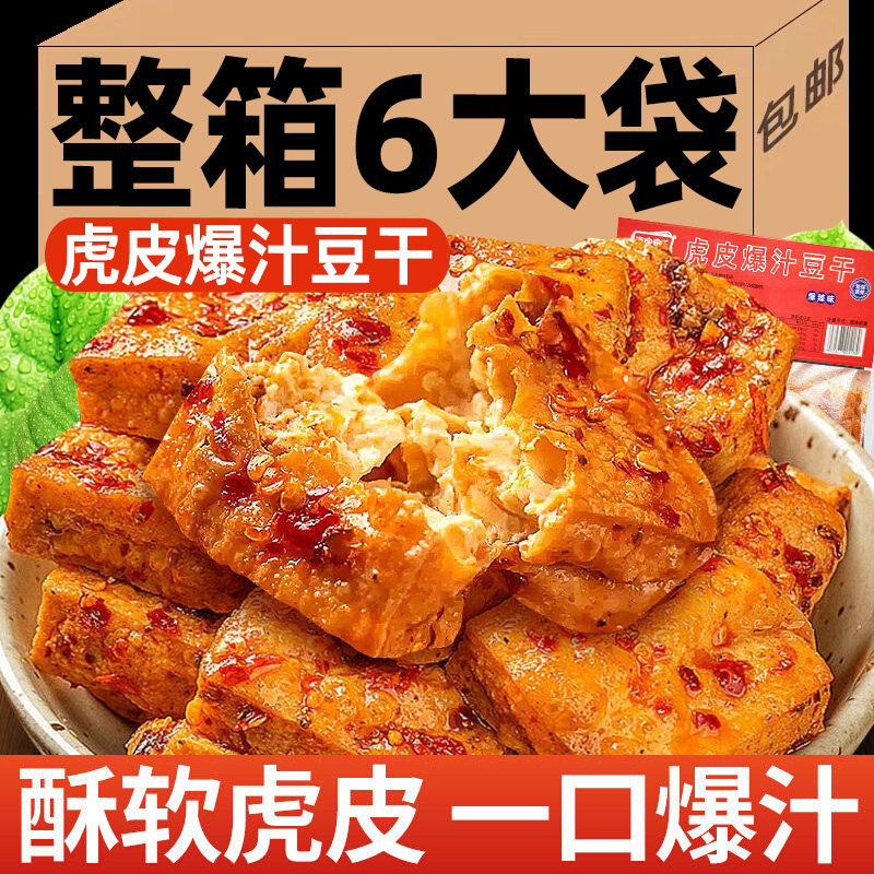 湖南虎皮爆汁豆干爆辣豆腐干网红特产辣条长沙臭豆腐解馋小零食
