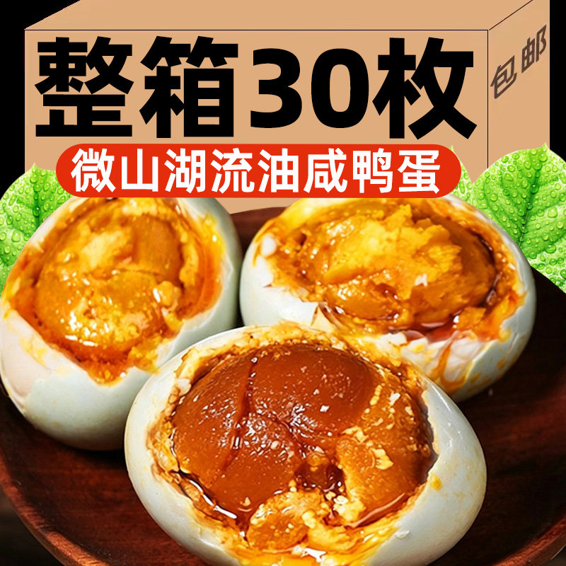 30枚微山湖咸鸭蛋正宗红心流油