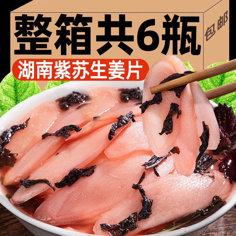 紫苏泡仔姜湖南紫苏生姜片嫩姜芽