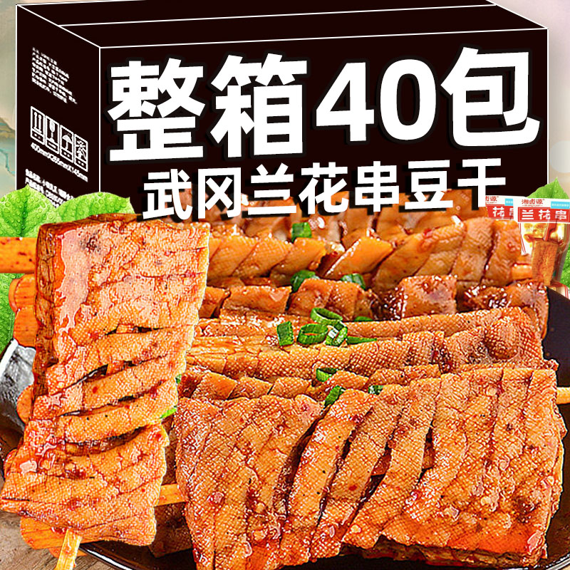 湖南特产兰花串豆干邵阳武冈香干子卤豆腐干素肉辣条零食解馋小吃