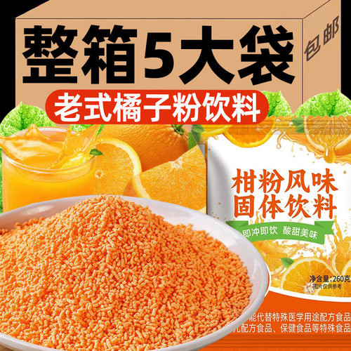 正宗老式橘子粉冲饮老牌桔子粉