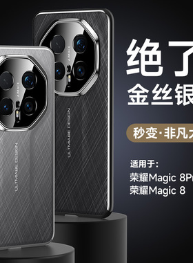 【金丝银锦】适用于荣耀Magic8手机壳新款Magic8Pro系列新品保护套秒变非凡大师素皮高级感Honor魔术高端外壳