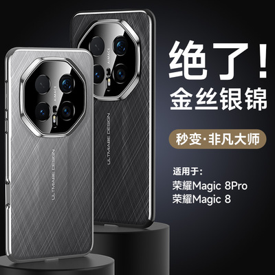 【金丝银锦】适用于荣耀Magic8手机壳新款Magic8Pro系列新品保护套秒变非凡大师素皮高级感Honor魔术高端外壳