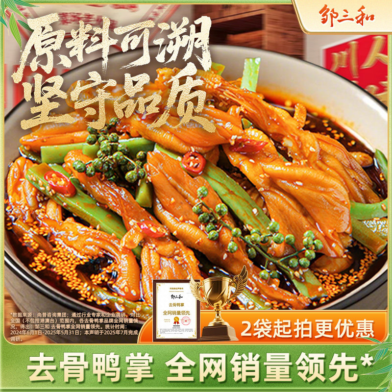 邹三和椒麻大杂烩脱骨鸭爪无骨鸭掌贡菜小辣味零食休闲双脆旗舰店