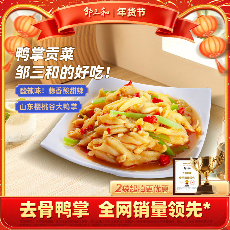 邹三和酸辣无骨鸭掌椒麻大杂烩贡菜解馋小零食小吃速食官方旗舰店,零食/坚果/特产,鸭肉零食,淘宝优惠券,粉丝福利购,淘宝优惠卷