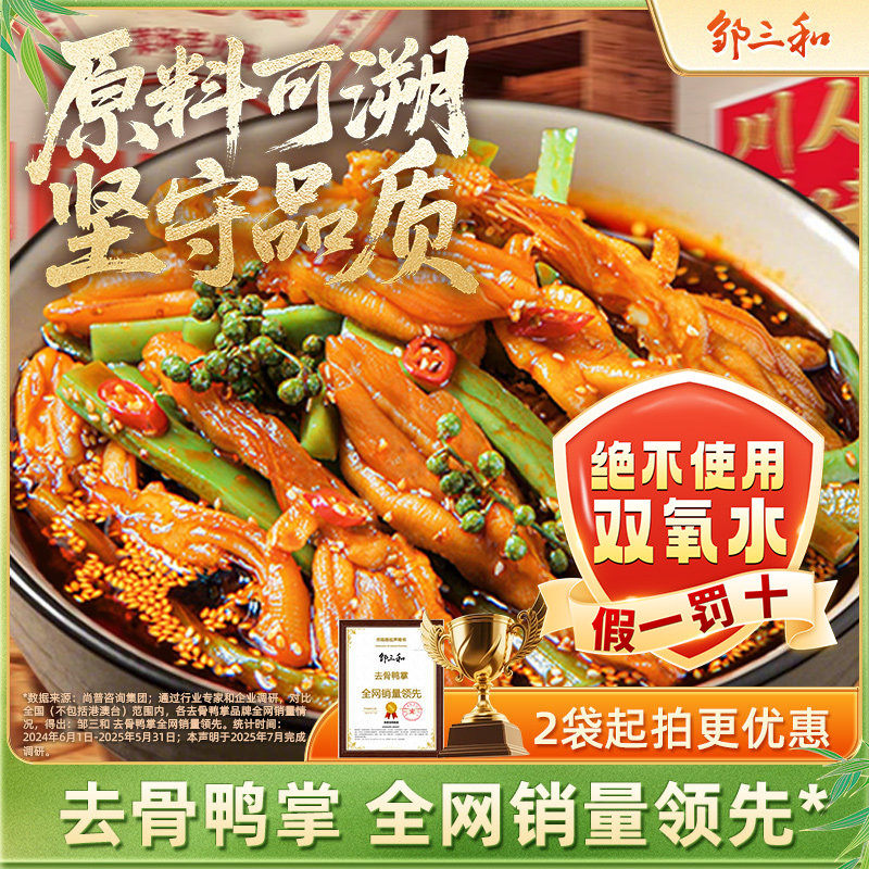 邹三和椒麻大杂烩脱骨鸭爪无骨鸭掌贡菜小辣味零食休闲双脆旗舰店