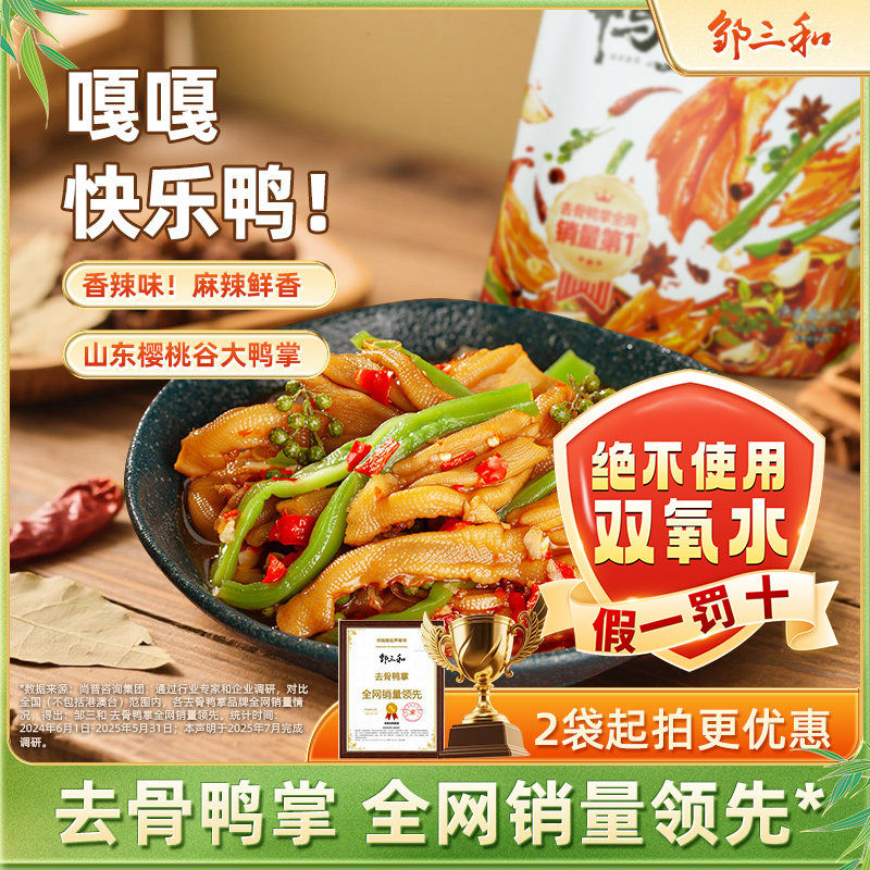 邹三和香辣脱骨无骨鸭掌去骨贡菜鸭掌零食鸭爪馋香辣零食休闲小吃