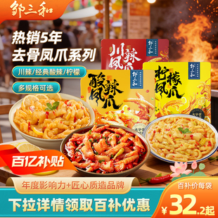 邹三和无骨脱骨鸡爪柠檬酸辣去骨凤爪卤味即食小零食肉类小吃速食