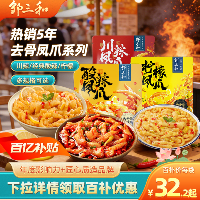 邹三和乐山鸡爪无骨小吃