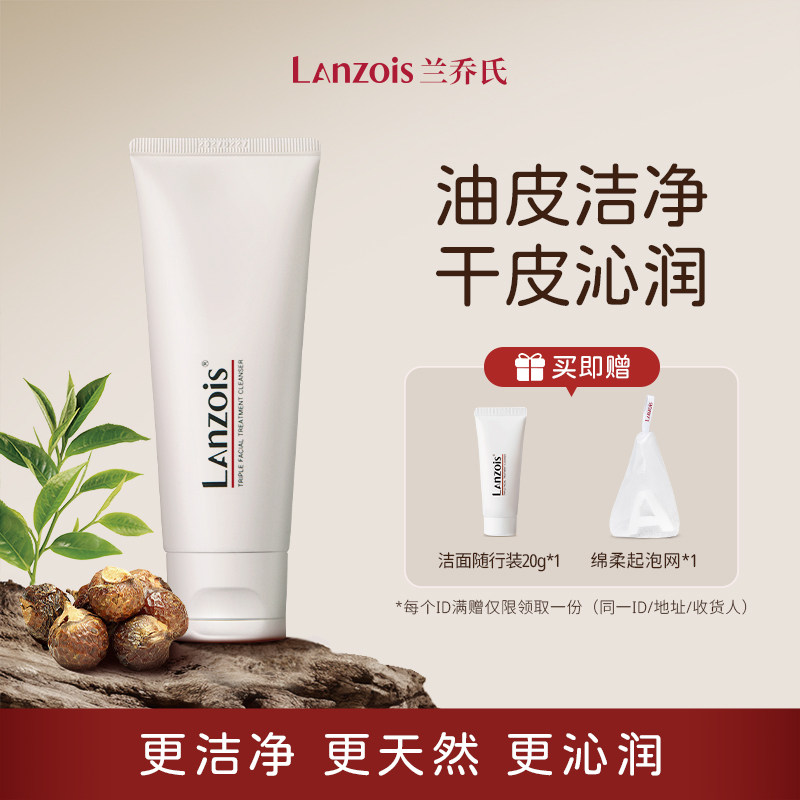 兰乔氏三重净肤洗面奶氨基酸温润净颜绵密卸妆洁面二合一敏肌可用