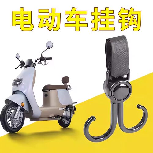 电动车挂物钩电瓶车免打孔小挂钩通用自行摩托车前置头盔挂钩子