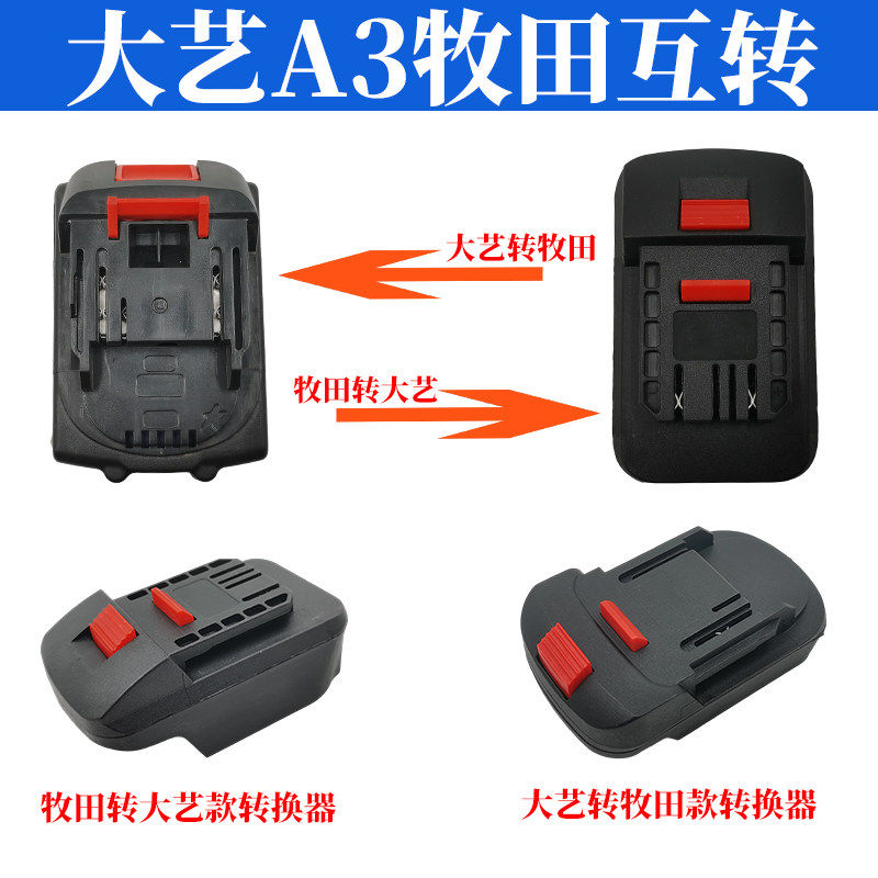 适用于牧田电池转换大艺电动工具锂电池转换接头插座通用转换器