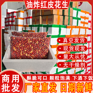 新货油炸香酥红衣花生米净重商用红皮真空包装下酒菜开店专用批发