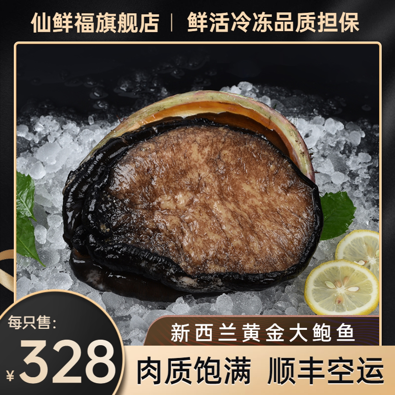 澳洲大鲍鱼深海黄金鲍特大新鲜水产海鲜冷冻大澳鲍400-500克1只装