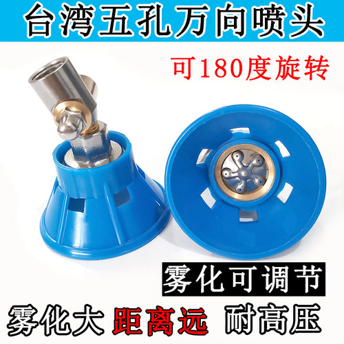 高压打药机五孔防风万向大喷头