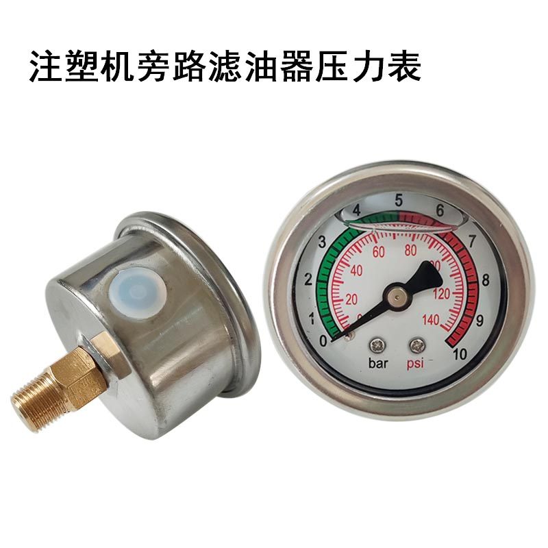 注塑机滤油器压力表0-10bar适用油宝海天旁路滤油器140psi压力表