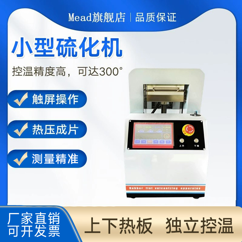 小型平板硫化仪塑料颗粒压片机图片