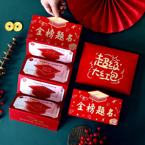 大红包袋中高考创意折叠抽拉式
