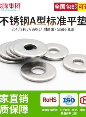 共腾集团304/316不锈钢平垫圈平垫片GB96.1平垫华司介子M4-M20