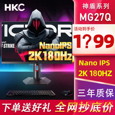 HKC神盾系列MG27Q 27英寸2K180HZ显示器NANO IPS电竞144电脑屏幕