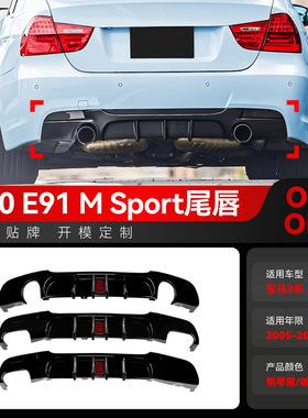适用2005-2012宝马3系E90 E91 M Sport MP后唇尾唇扰流板包围改装