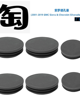 适用于2001-2019 GMC Sierra 索罗德 2500HD 车架管孔塞大梁堵塞