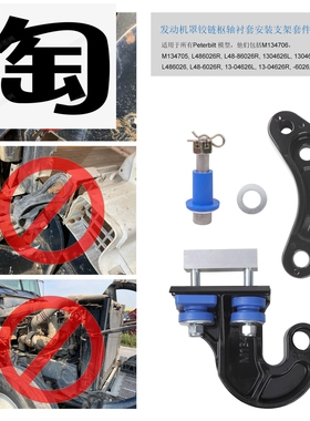 适用于 Peterbilt 发动机罩铰链枢轴螺栓套件13-04708R 13-04708L
