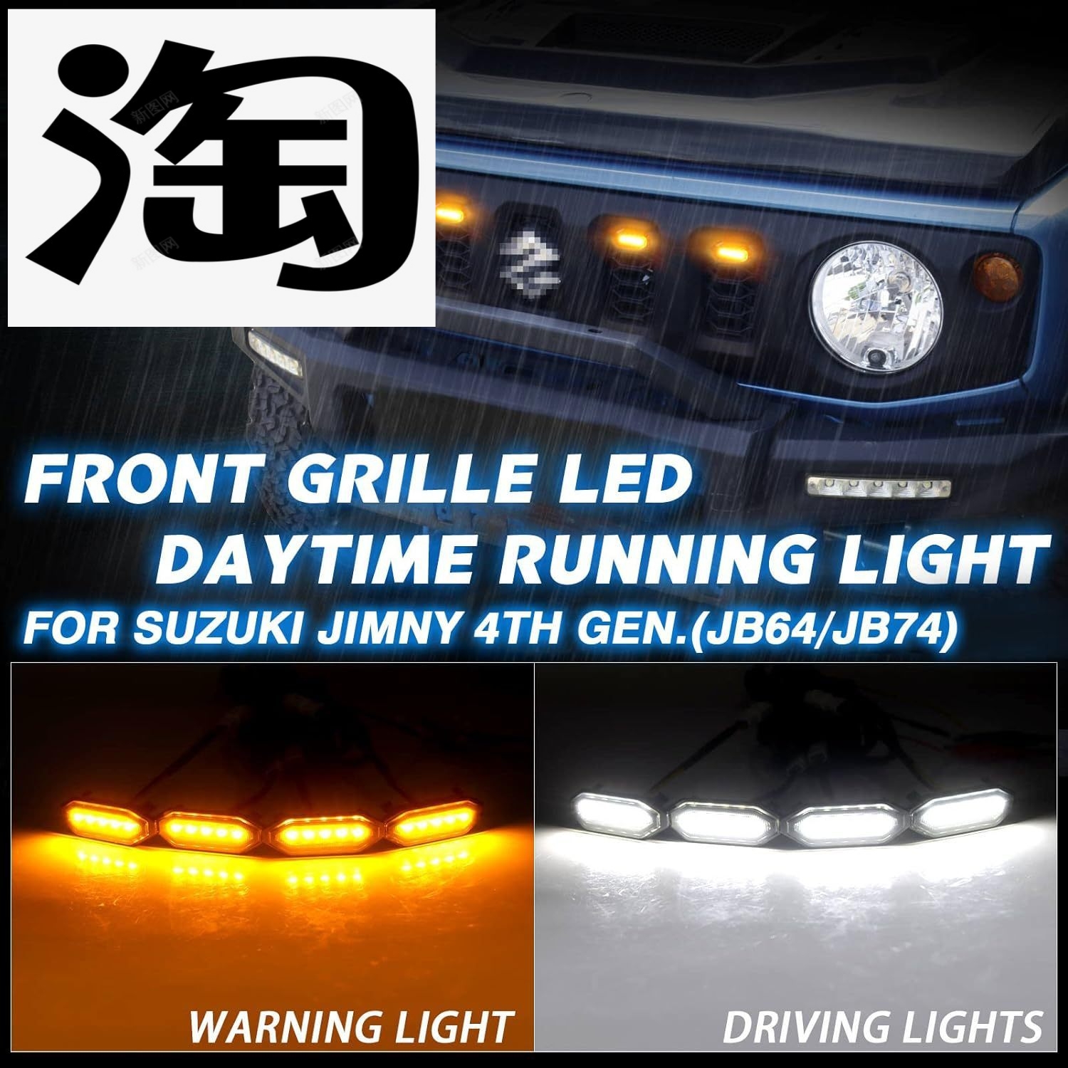 适用新款吉姆尼 JimnyJB64/JB74低配改装白黄两色LED中网灯