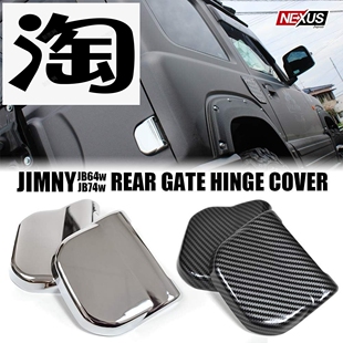 适用于JIMNY铃木吉姆尼JB64 JB74 Sierra外饰件 碳纤亮银尾门合页