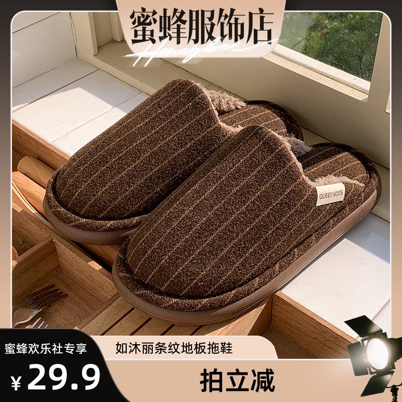 【蜜蜂欢乐社】冬季新款居家厚底舒适柔软毛绒保暖防滑棉拖鞋男女