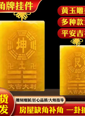房屋缺角补角牌天然黄玉坤卦艮卦牌巽卦乾卦兑八卦黄铜木质桃木牌